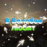 В Белебее любят