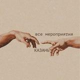 Казань| Все мероприятия,анонсы этого города🤍