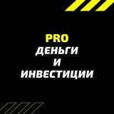 PRO деньги и инвестиции