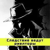 Следствие ведут риелторы