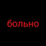 больно