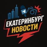 ЕКБ Новости 24/7 | Екатеринбург Онлайн