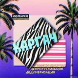 Каргач 🇷🇺⚡️Ꙃ #Каргачу5лет