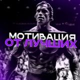 Мотивация от лучших