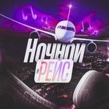 Ночной рейс🎧 |МУЗЫКА 2025