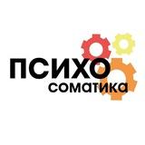 Психосоматика | Психолог Елена Большакова✨