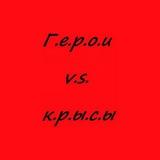 Герои VS Крысы