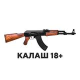 КАЛАШ