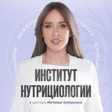 Предзапись в Институт Нутрициологии доктора Зубаревой