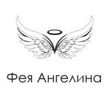 Фея 🧚🏼‍♂️ Ангелина