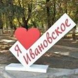 Ивановский ТО АКМО СК