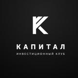 Капитал. Инсайды и инсайты