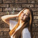 колесникова здесь!!