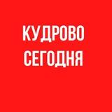 КУДРОВО | СЕГОДНЯ