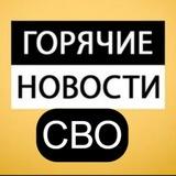 ГОРЯЧИЕ НОВОСТИ СВО