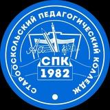 Старооскольский педагогический колледж📚