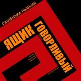 Говорливый ящик