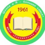МБОУ «Серединская СОШ»
