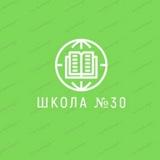 МБОУ г. Иркутска СОШ №30