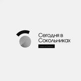 Сегодня в Сокольниках
