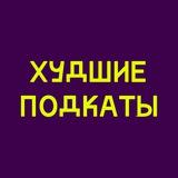 Худшие подкаты