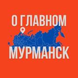 Мурманск - О Главном!