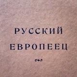 Русский европеец