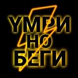Умри но беги!