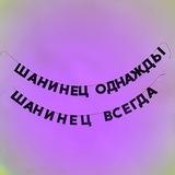 Шанинка. Alumni 🎓