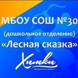 ДО "Лесная сказка" МБОУ СОШ 30
