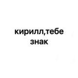 кирилл,тебе знак
