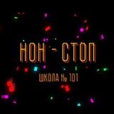 Команда КВН «Нон-стоп» шк. №101 Life
