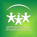 Профком ВлГУ