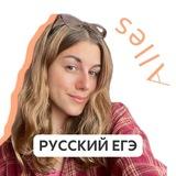 Настя Русских | Русский язык ЕГЭ | Alles
