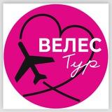 ✈️VELESTOUR Omsk 🏖️🩵