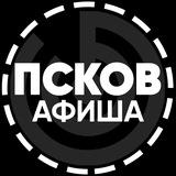в.Округе | Псков - афиша👀