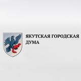 Якутская городская Дума