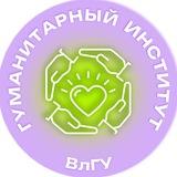 Гуманитарный институт ВлГУ