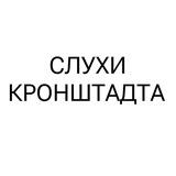 Слухи Кронштадт