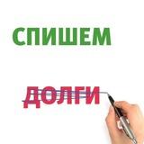 Списание долгов физических лиц