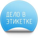 Дело в этикетке