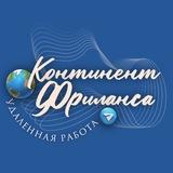 Континент Фриланса | Вакансии | Удаленная работа
