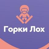 ГОРКИ-ЛОХ