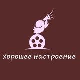 Хорошее настроение