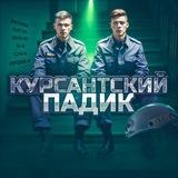 Курсантский падик🫡👨‍✈️