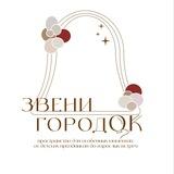 ЗвениГородок