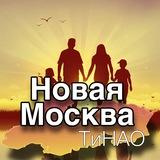 Новая Москва.ТиНАО