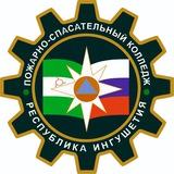 Пожарно - спасательный колледж