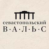Севастопольский вальс