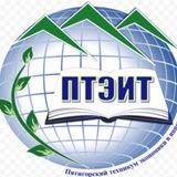 ПТЭИТ «Пятигорский техникум экономики и инновационных технологий»